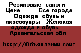 Резиновые  сапоги › Цена ­ 600 - Все города Одежда, обувь и аксессуары » Женская одежда и обувь   . Архангельская обл.